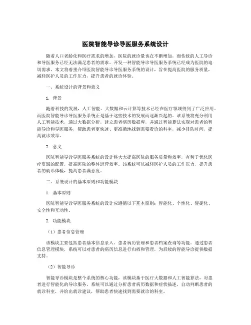 医院智能导诊导医服务系统设计