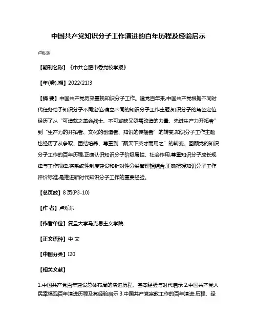 中国共产党知识分子工作演进的百年历程及经验启示
