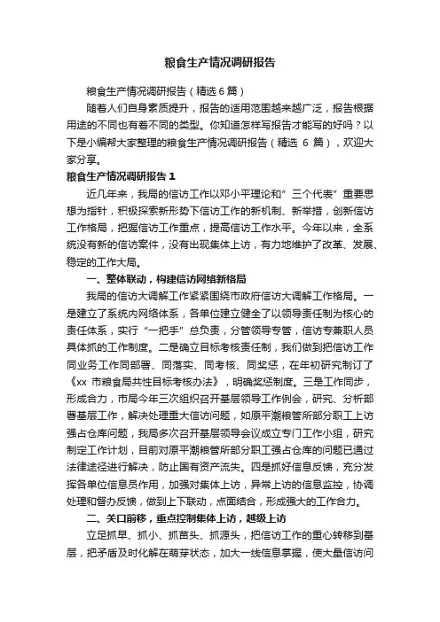 粮食生产情况调研报告（精选6篇）