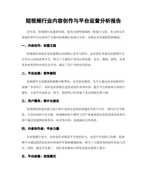 短视频行业内容创作与平台运营分析报告