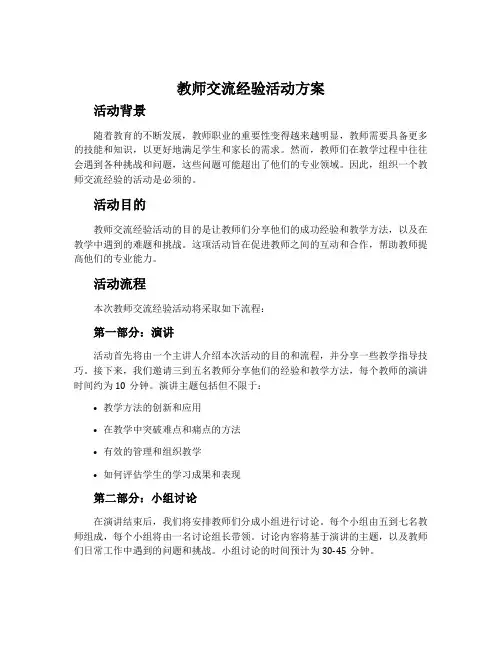 教师交流经验活动方案