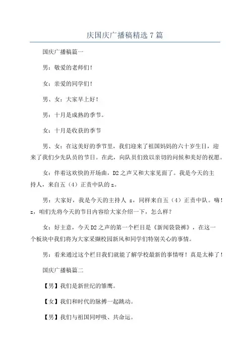 庆国庆广播稿精选7篇