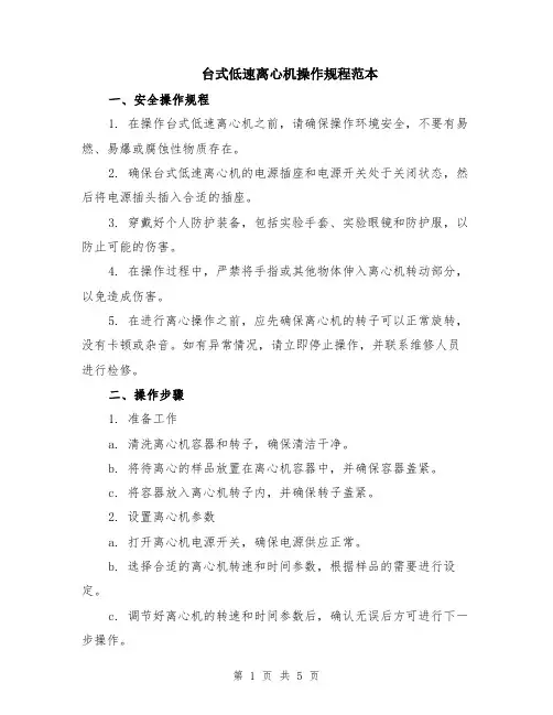 台式低速离心机操作规程范本（2篇）
