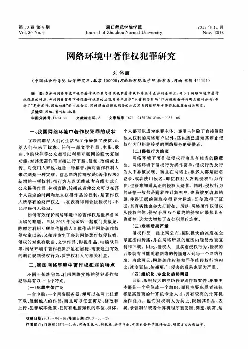 网络环境中著作权犯罪研究