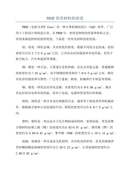 PROE常用材料的密度