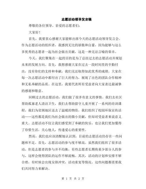 志愿活动领导发言稿