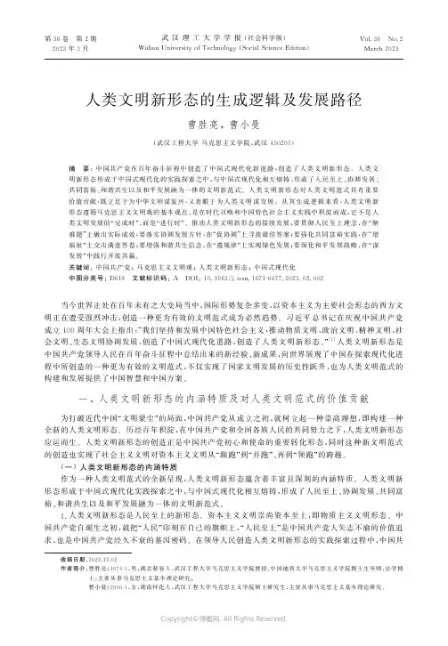 人类文明新形态的生成逻辑及发展路径
