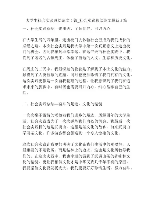 大学生社会实践总结范文5篇_社会实践总结范文最新5篇