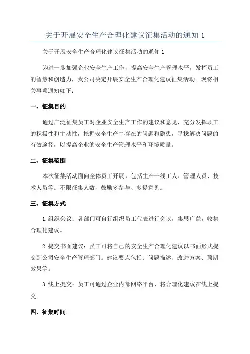 关于开展安全生产合理化建议征集活动的通知1