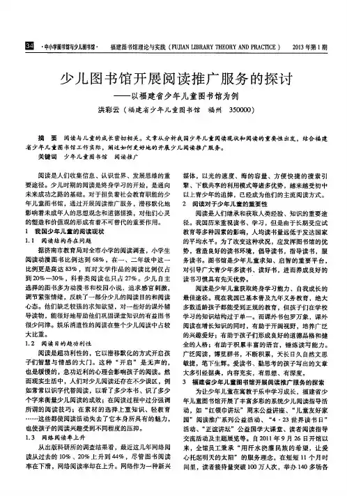 少儿图书馆开展阅读推广服务的探讨——以福建省少年儿童图书馆为例