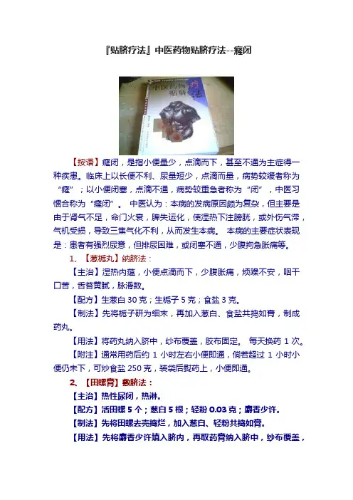 『贴脐疗法』中医药物贴脐疗法--癃闭