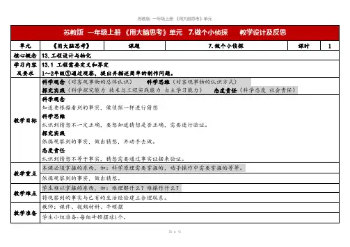2023秋苏教版一年级科学上册 7《做个小侦探》(教学设计及反思)