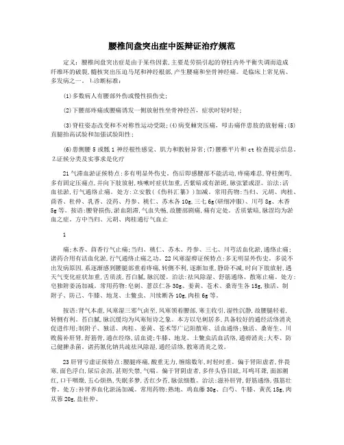 腰椎间盘突出症中医辩证治疗规范