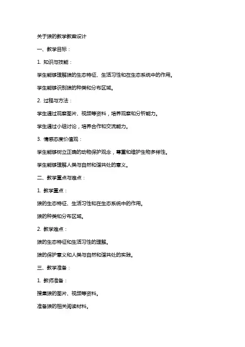 关于狼的教学教案设计