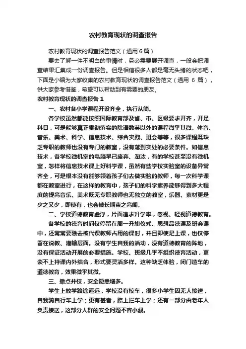 农村教育现状的调查报告
