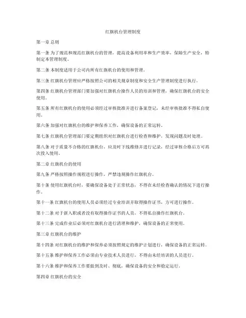 红旗机台管理制度