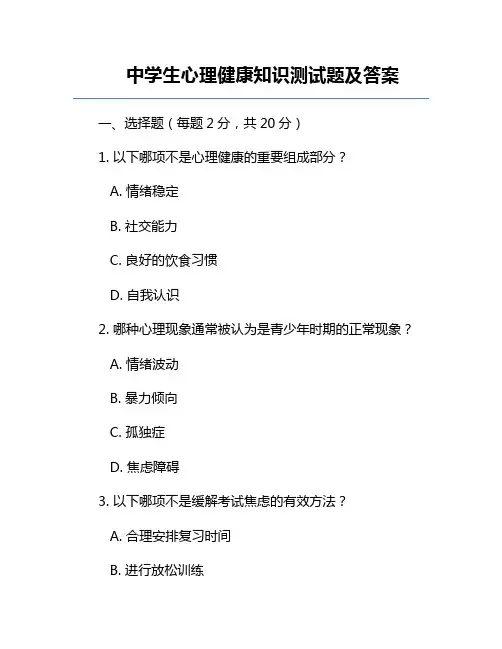 中学生心理健康知识测试题及答案