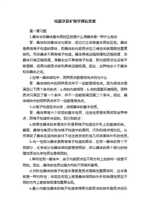 结晶学及矿物学课后答案