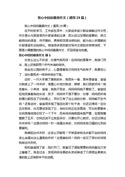 我心中妈妈最美作文（通用29篇）