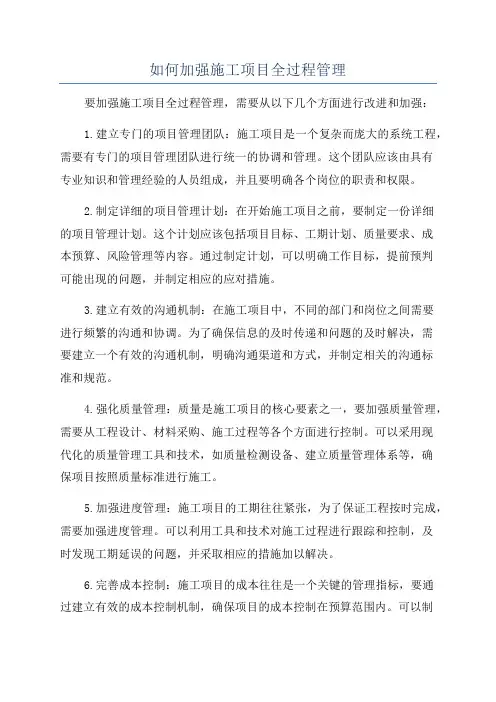 如何加强施工项目全过程管理