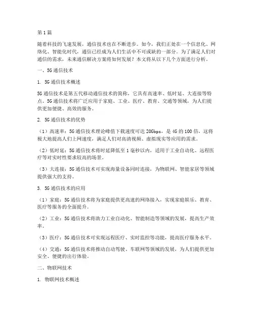 未来通信解决方案分析(3篇)