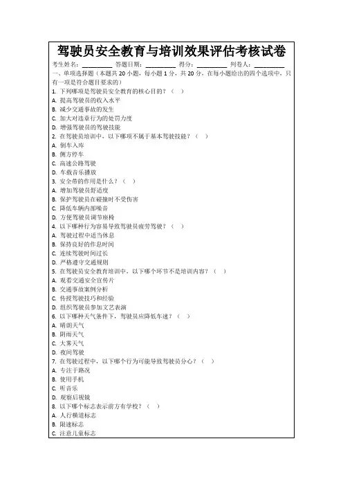 驾驶员安全教育与培训效果评估考核试卷