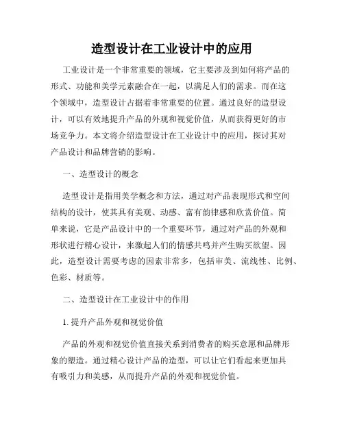 造型设计在工业设计中的应用