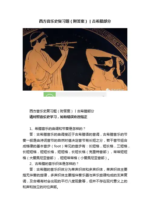 西方音乐史复习题（附答案）丨古希腊部分