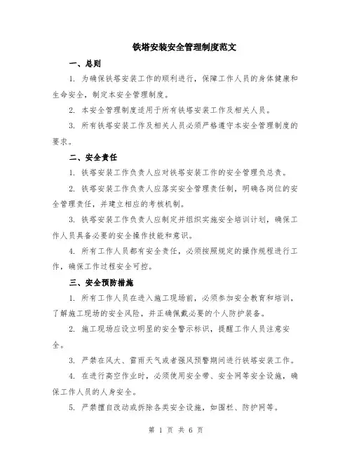 铁塔安装安全管理制度范文（二篇）