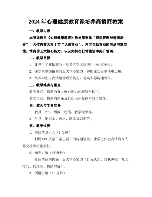 2024年心理健康教育课培养高情商教案