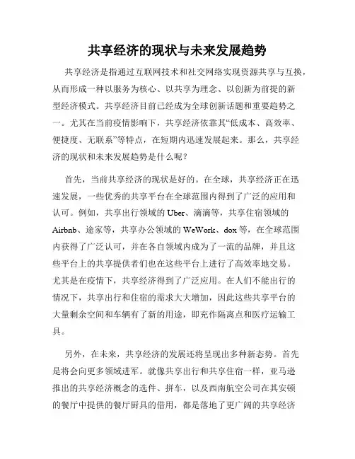 共享经济的现状与未来发展趋势