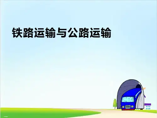 《铁路运输与公路运输》PPT课件【精美版】