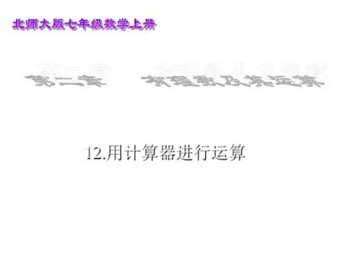 北师大版七年级数学上册 课件：2.12 用计算器进行运算