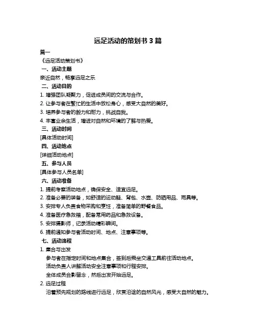 远足活动的策划书3篇