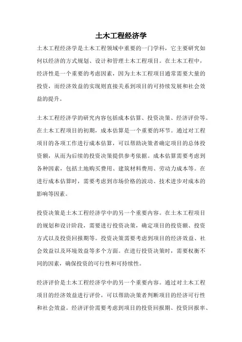 土木工程经济学