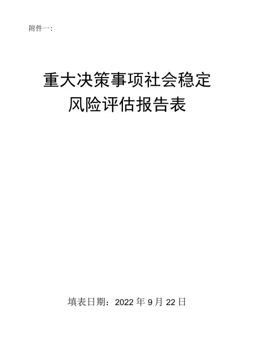 重大事项社会稳定风险评估报告表 2