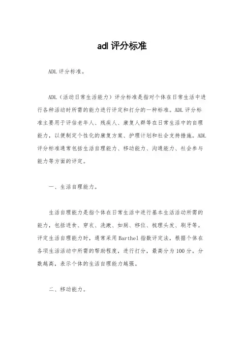 adl评分标准