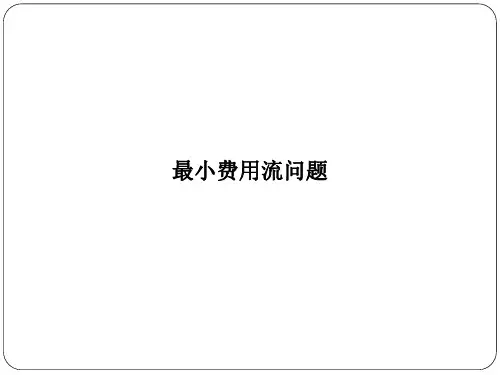 最小费用流问题