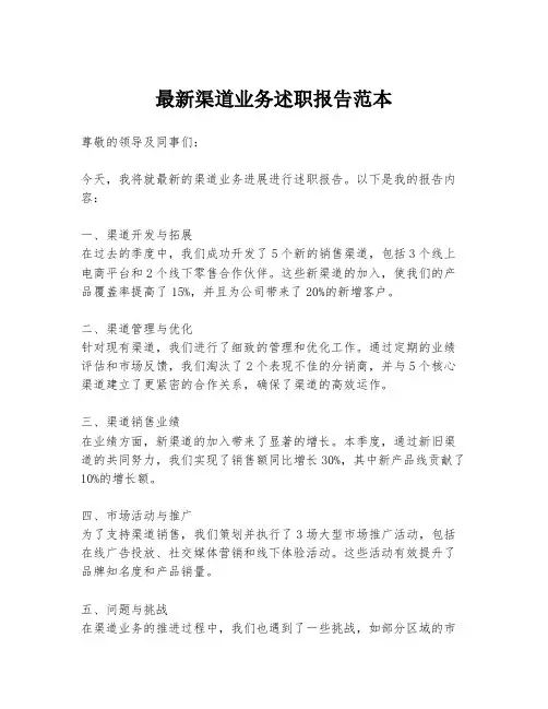 最新渠道业务述职报告范本