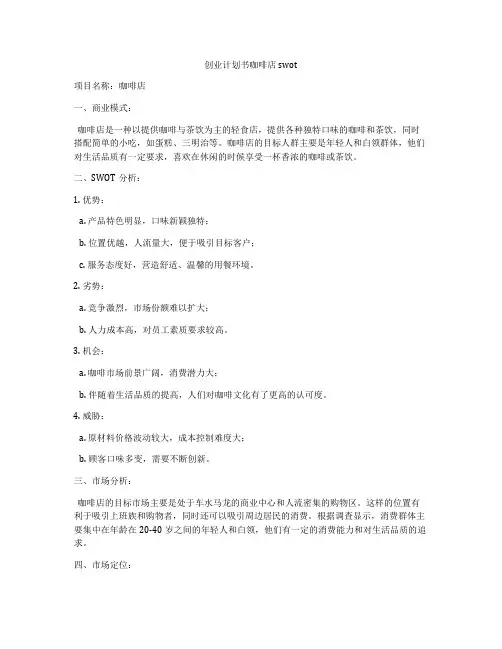 创业计划书咖啡店swot