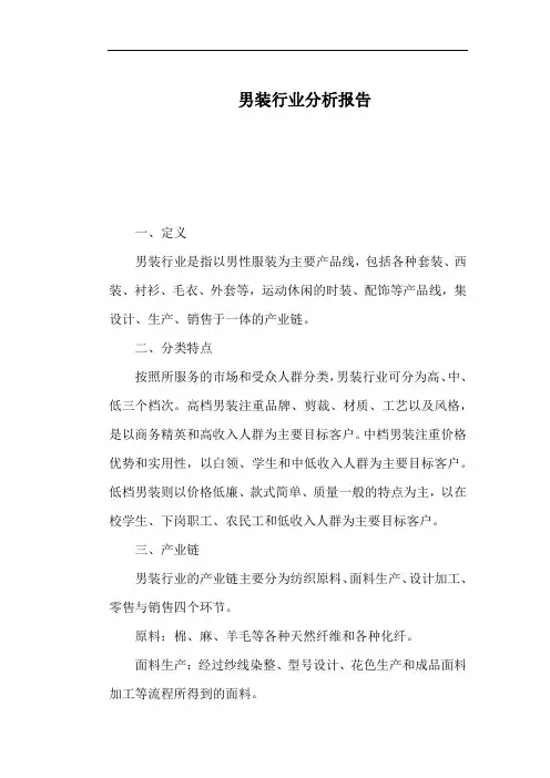 男装行业分析报告