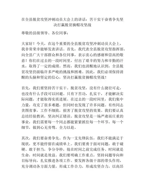 在全县脱贫攻坚冲刺动员大会上的讲话：苦干实干奋勇争先坚决打赢脱贫摘帽攻坚战