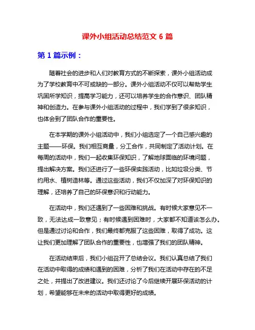 课外小组活动总结范文6篇