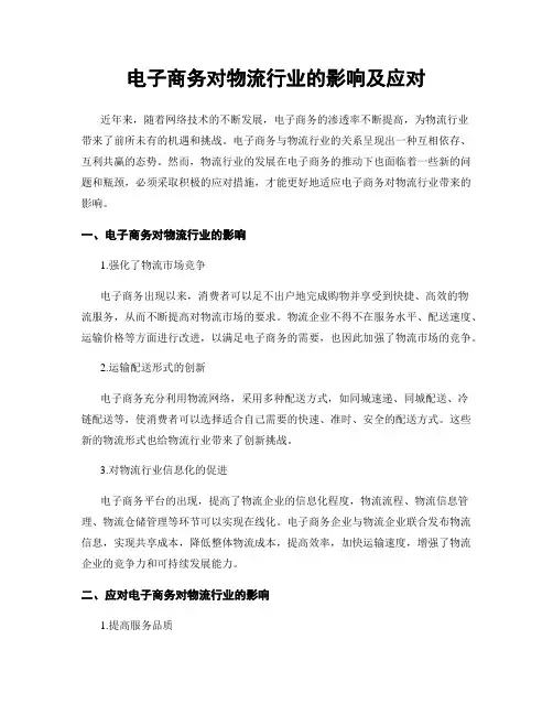 电子商务对物流行业的影响及应对