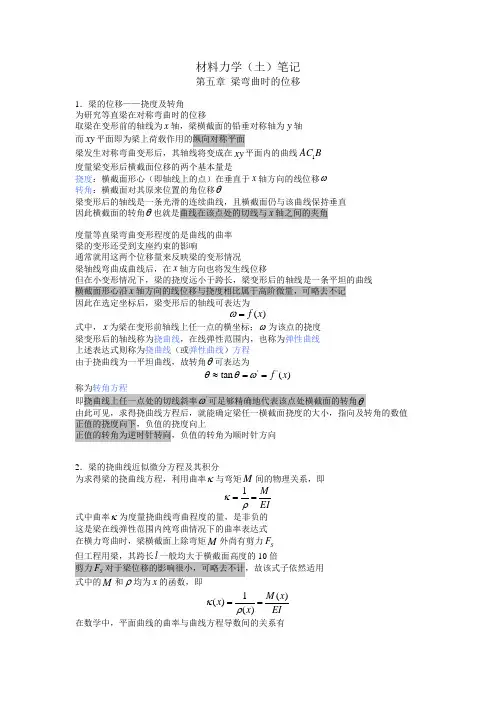 材料力学笔记(第五章)
