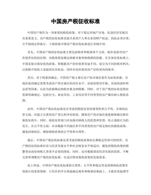 中国房产税征收标准