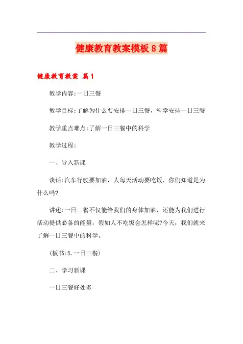 健康教育教案模板8篇