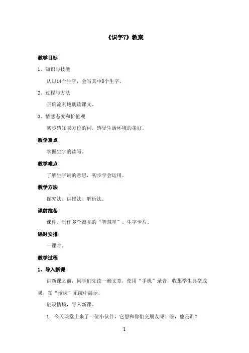 最新湘教版小学语文二年级上册《识字7》优秀教案(精品)