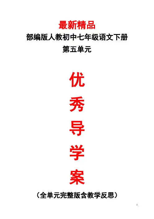 部编版人教初中语文七年级下册《第五单元 全单元每课导学案导学单及教学反思》最新精品优秀完美完整打印版