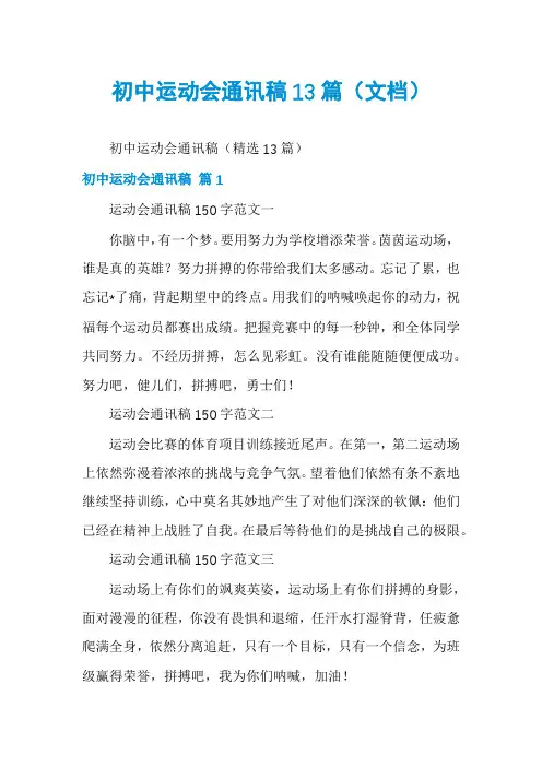 初中运动会通讯稿13篇